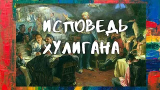 Стихотворение С.А. Есенина "Исповедь хулигана"