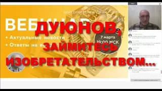 Дуюнов, Почему бы не выйти из этой "ГРЯЗНОЙ СХЕМЫ" и не заняться изобретательством?