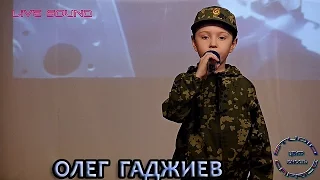 Олег Гаджиев - «Мой Пáпа - Офицер»