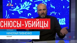 СНЮСЫ-УБИЙЦЫ - 'Открытый диалог' с Николаем ПИВНЕНКО -  2020