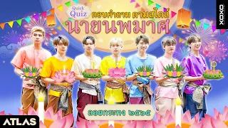 ATLAS Quick Quiz : ตอบคำถาม ตามสไตล์ นายนพมาศ [ Eng Sub ]