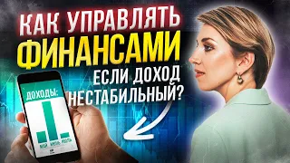 Ваша картина мира мешает ЗАРАБАТЫВАТЬ! Эфир «Что делать, если доход нестабильный?»‎