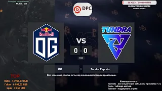 [RU] OG vs. Tundra Esports BO3 - ESL One DPC EU Upper Division