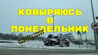 Ковыряюсь в понедельник. ЯндексПро Екатеринбург.