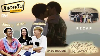 [RECAP] รีแอคฉัน : นิทานพันดาว 1000stars Ep.10 (ตอนจบ) / สรุปเรื่องราวของนิทานเรื่องนี้