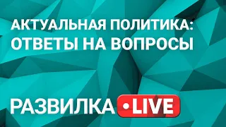 Политическая осень: чего ждать украинцам. Развилка.