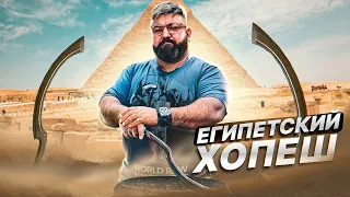 ТЕСТИРУЕМ ЕГИПЕТСКИЙ ХОПЕШ С ВИКТОРОМ БЛУДОМ/КАБИНЕТНЫЕ ЗАКРОМА