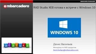 Вебинар "RAD Studio XE8 готова к встрече с Windows 10"