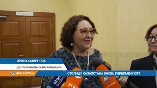 СТОЛИЦУ КАЗАХСТАНА ВНОВЬ ПЕРЕИМЕНУЮТ?