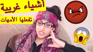 أشياء غريية تفعلها الأمهات !!| !Weird Things Moms DO