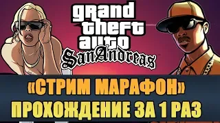 [ЧАСТЬ 1] ПРОХОЖДЕНИЕ GTA SAN ANDREAS ЗА 1 СТРИМ (МАРАФОН СТРИМ 20 ЧАСОВ)