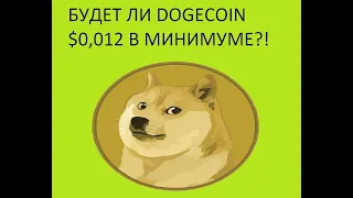 Прогноз на минимальную цену Dogecoin в 2022-2023 годах.