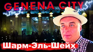 Гена мол | Genena City Mall. Шарм-Эль-Шейх. Обзор