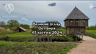 Великий огляд | Оствиця | 17 квітня 2024