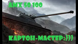 AMX 50 100 Мастер,Воин,Основной Калибр!!