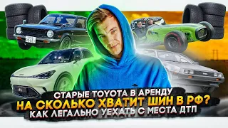 Старые Toyota в аренду | Сколько шин осталось в РФ? | Как уехать с места ДТП