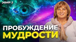 ПРОБУЖДЕНИЕ МУДРОСТИ. Послушайте это видео и вы поймете мудрость жизни. Эфир 2. Женская энергия