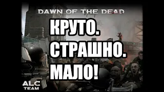 Поиграл в DAWN OF THE DEAD [ОБЗОР MoW:AS2 Mod]