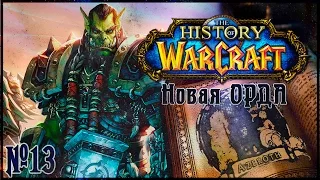 История WarCraft с Зальтиром (ч.13) Новая Орда