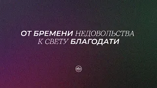 От бремени недовольства к свету благодати. Евгений Бахмутский. 14.04.2024