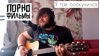 Порнофильмы - Я так соскучился (Cover)