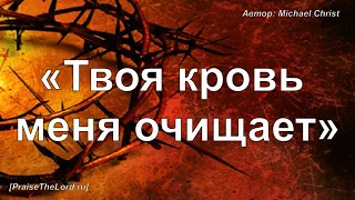 «Твоя кровь меня очищает» / ‘’It's Your Blood‘’ / - PraiseTheLord.ru