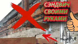 КРУТОЙ СЭНДВИЧ ДЫМОХОД ДЛЯ ПЕЧИ БУЛЕРЬЯН В ГАРАЖ,СВОИМИ РУКАМИ И ЗА КОПЕЙКИ!