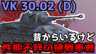 【WoTB】思ってたより悪くはなかった【VK 30.02 (D)】【ユニカムガイド】