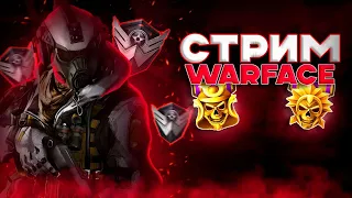 💥Ночной стрим по Warface | Собираем Жестких типов на ПЛАТИНУ ШОК 💥