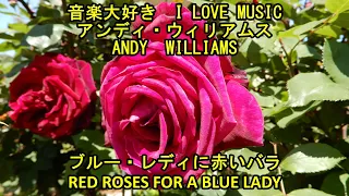 音楽大好き　アンディ・ウィリアムス　「ブルー・レディに赤いバラ」　　I LOVE MUSIC   ANDY WILLIAMS  「RED ROSES FOR A BLUE LADY」