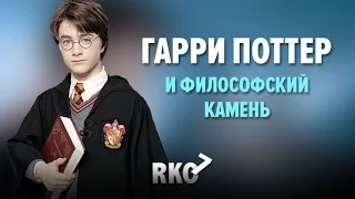 "RAP Кинообзор 7" — Гарри Поттер и философский камень