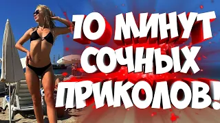 FUNNY MOMENTS |😂 СМЕШНЫЕ ПРИКОЛЫ | ЛУЧШЕЕ ЗА ВСЕ ВРЕМЯ | НОВЫЕ ПРИКОЛЫ | ЗАСМЕЯЛСЯ - ПОДПИСАЛСЯ #136