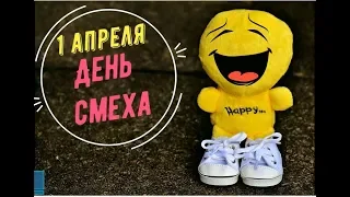 Поздравление с Днем смеха!!! С 1 Апреля!