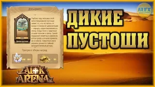 AFK ARENA - ДИКИЕ ПУСТОШИ Гайд Вершины Времени