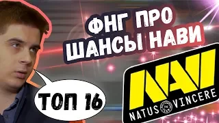 ФНГ ПРО ШАНСЫ НАВИ НА ИНТ | ТОП МОМЕНТЫ ДОТА 2