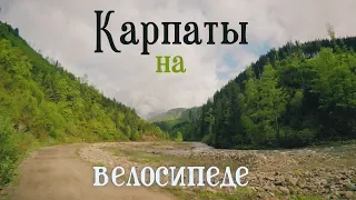 В Карпаты на велосипеде|Велопоход в горах