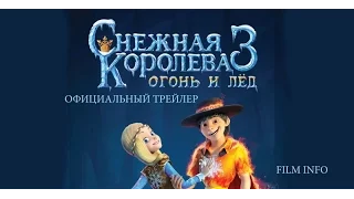 Снежная королева 3. Огонь и лед (2016) Трейлер к мультфильму