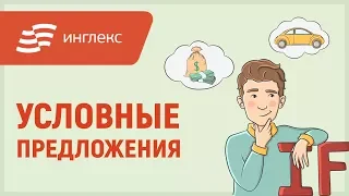 Английская грамматика: условные предложения || Инглекс