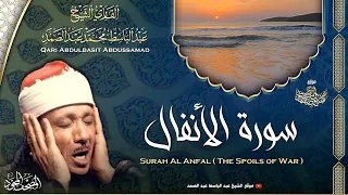 سورة الأنفال - القارئ عبدالباسط عبدالصمد | Surah Al Anfal - Qari Abdulbasit Abdussamad | ᴴᴰ