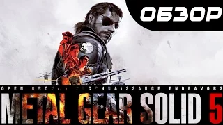 Metal Gear Solid V "The Phantom Pain" - Обзор