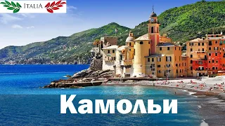 ИТАЛИЯ. ЛИГУРИЯ. КАМОЛЬИ / CAMOGLI. РАЙСКОЕ МЕСТО! ДОСТОПРИМЕЧАТЕЛЬНОСТИ