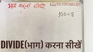 100 divided by 8 | divide kaise karte hain | bhag karna sikhe (in Hindi) | Surendra Khilery