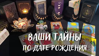 ВАШИ ТАЙНЫ ПО ДАТЕ РОЖДЕНИЯ✨