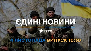 Вікна-новини — випуск від 04.11.2022 ⏱ 10:30 ⏱