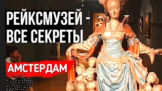 Тайна Клеопатры, ведьмы, единорог - все секреты Рейксмузея