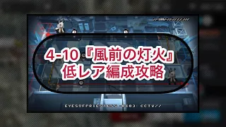 【アークナイツ】4-10『風前の灯火』低レア編成攻略