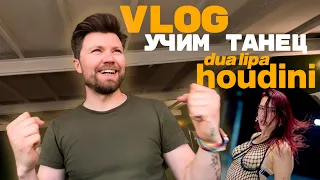 VLOG | Учим HOUDINI by DUA LIPA | Cover Dance | #БумБумЦа