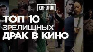 [КиноТоп] Топ 10 зрелищных драк в кино