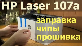 HP Laser 107a (4ZB77A) — первый взгляд, заправка, чипы, прошивка, картридж