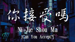 W.M.L 李杰明 feat. Vicky Chen 陳忻玥 – Ni Jie Shou Ma 你接受嗎 (Can’t You Accept?)歌词Pinyin/English Translation